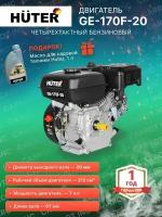 Двигатель бензиновый HUTER GE-170F-20