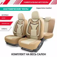 Чехлы на сиденья универсальные EXTRA COMFORT ECO-1105 D. BE/L. BE