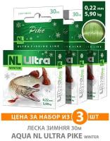 Леска для рыбалки зимняя AQUA NL Ultra Pike (Щука) 30m 0.22mm цвет - светло-зеленый 5.9kg 3шт