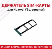 Держатель (лоток) SIM карты для Huawei Y6p зеленый