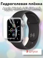 Гидрогелевая защитная плёнка (Глянцевая) для умных часов Apple Watch Series 1/2/3 (38mm)/бронепленка для эпл вотч 1 2 3 38мм
