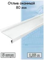 Планка отлива 1,25 м (80 мм ) отлив оконный металлический белый (RAL 9003) 5 штук