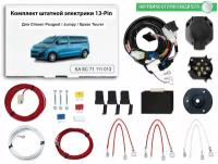 Комплект штатной электрики 13pin для фаркопа PEUGEOT Expert 3, Traveller, CITROEN Jumpy3, Space Tourer 2016-2022