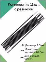 Сегменты дуг для палатки (ремкомплект), 8.5 мм, 550 см, фибергласс, на резинке