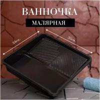 Ванночка малярная пластиковая чёрная лоток для краски кюветка