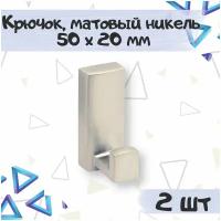 Крючок мебельный 1-рожковый со скрытым креплением 50х20 мм, цвет - никель матовый, 2 шт