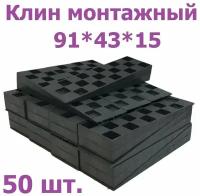 Клин монтажный для окон 91*43*15 50 шт