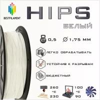 HIPS Белый 500 гр. 1.75 мм пластик Bestfilament для 3D-принтера