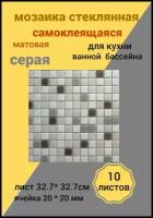 Мозаика стекломасса 327х327х4 серая для кухни ванной бассейна 10 листов 1,07 м2