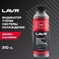 Lavr индикатор утечек системы охлаждения, 310 мл ln1742