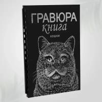 Гравюра блокнот книга скретч картина для детей LORI Кошки 18х24 см, 9 листов с контуром, Им-Гр-002