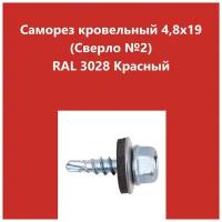 Саморез кровельный 4,8х19 (св.№2) RAL3028