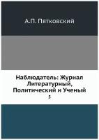 Наблюдатель: Журнал Литературный, Политический и Ученый. 5