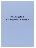 Бланк вкладыш в трудовую книжку серия ВТ-II Гознак