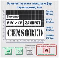 Комплект наклеек на одежду термотрансфер (термоперенос) Надписи (Supreme)