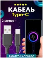 Кабель USB TYPE C 2 метра, Быстрая Зарядка Android, Провод быстрой зарядки Андроид, Шнур тайп си, тайпси