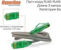 Патч-корд Hyperline U/UTP, Cat.6a (100% Fluke Component Tested), 10G, LSZH, 3 м, серый