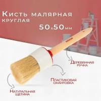 Кисть круглая Mokke 50х50 мм деревянная ручка, натуральная щетина