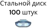 Балансировочные грузики для шиномонтажа набивные для стальных дисков 25 граммов