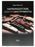 Книга Парикмахерские электроинструменты - Илья Булыгин