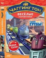 Чаггингтон. Веселые паровозики. Сезон 2. Выпуск 1. Гудящие трубы DVD-video (DVD-box)