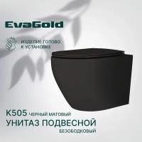 Унитаз подвесной EvaGold K505 черный матовый безободковый