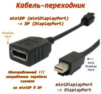 MiniDP (miniDisplayPort)->DP (DisplayPort) Кабель-переходник (адаптер)