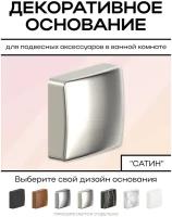 Декоративное основание к коллекции YOU COLOR (сатин) / Накладки для декора