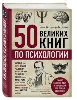 Батлер-Боудон Том. 50 великих книг по психологии. Психологический бестселлер