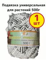 Подвязка универсальная для растений, 500г