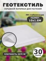 Геотекстиль / Укрывной материал / Спанбонд / Акроткань от сорняков / Белый / 10х1,6 / Агроволокно