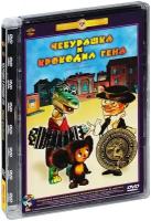 Чебурашка и крокодил Гена. Сборник мультфильмов (DVD) (полная реставрация звука и изображения)