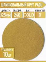 Круг шлифовальный GOLD D 125 мм P 240 на липучке 10 шт без отверстий