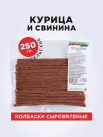 Колбаски сыровяленые к пиву из курицы и свинины 250 гр