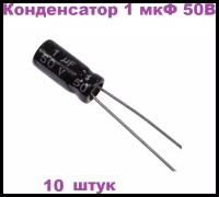 Конденсатор электролитический 1 мкФ 50В 105С 5x11мм (К50-35), 10 штук