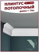 Плинтус потолочный, декоративный, молдинг R-70, упаковка 14 шт, ПоставщикоФФ