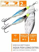 Блесна AQUA FISH LONG EXTRA-3 20,0g, набор 2шт, цвет 06 (голубая спинка, серебро)