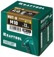 KRAFTOOL Резьбовые заклепки Nut-R, М10, 150 шт, стальные с насечками, уменьш. бортик, KRAFTOOL