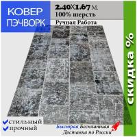 Современный ковер пэчворк из шерсти серо-голубой 240х167, Иран