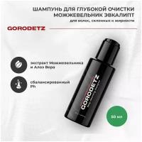 Шампунь для глубокой очистки волос Gorodetz с ароматом Можжевельник Алое Вера 50 мл