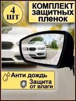 Набор наклеек антидождь 4 шт./ набор водоотталкивающих плёнок/ водонепроницаемые наклейки для зеркал