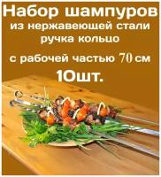 Шампур из нержавеющей стали 3мм рабочая часть 70см Комплект - 10шт. Стальная ручка в виде кольца