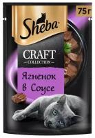 Корм консервированный для взрослых кошек SHEBA Craft Collection Ягненок в соусе, рубленые кусочки, 75г
