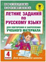 Летние задания по русскому языку для повторения и закрепления учебного материала. 4 класс. Узорова О. В