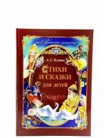 Подарочные издания. А.С.Пушкин / Сказки, рассказы, стихи / Издательство 