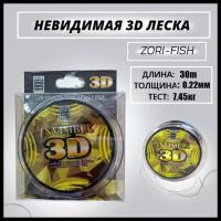 Монофильная леска для рыбалки ZORI FISHING/ Леска для зимней рыбалки 3D /невидимая/ камуфляжная/ 1 шт/ 30 м; 0.22 мм 7.45kg