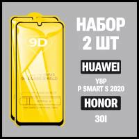 Защитное стекло для Huawei Y8P / P Smart S (2020). Honor 30i / комплект 2 шт/ 9D на весь экран