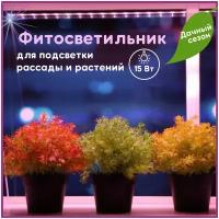 Фитосветильник линейный, лампа для рассады, для растений, фитолампа 15вт 870мм светодиодный IN HOME LED фитолампа для растений