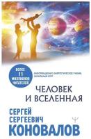 Человек и Вселенная