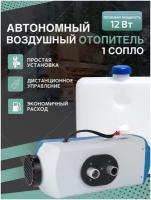 Автономный дизельный воздушный отопитель салона MaxPower 12V 5кВт с дистанционным управлениям